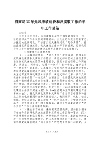 招商局XX年党风廉政建设和反腐败工作的半年工作总结