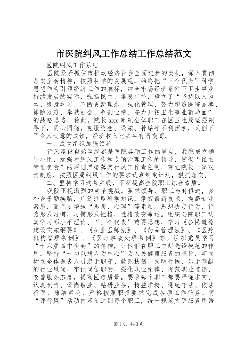 市医院纠风工作总结工作总结范文_1_第1页