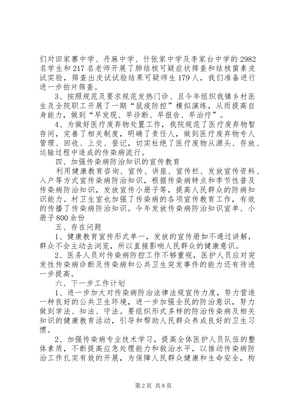 田家寨中心卫生院XX年传染病防控工作总结范文_第2页