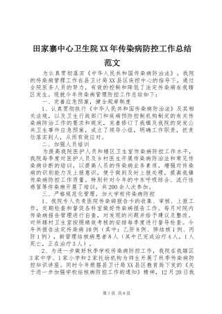 田家寨中心卫生院XX年传染病防控工作总结范文