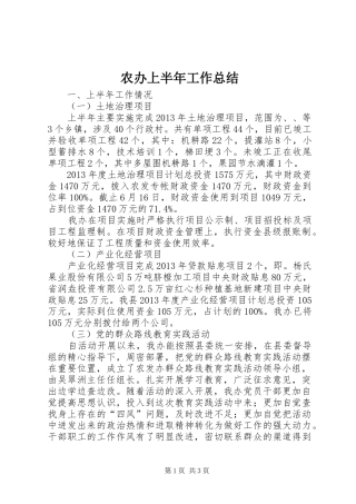 农办上半年工作总结