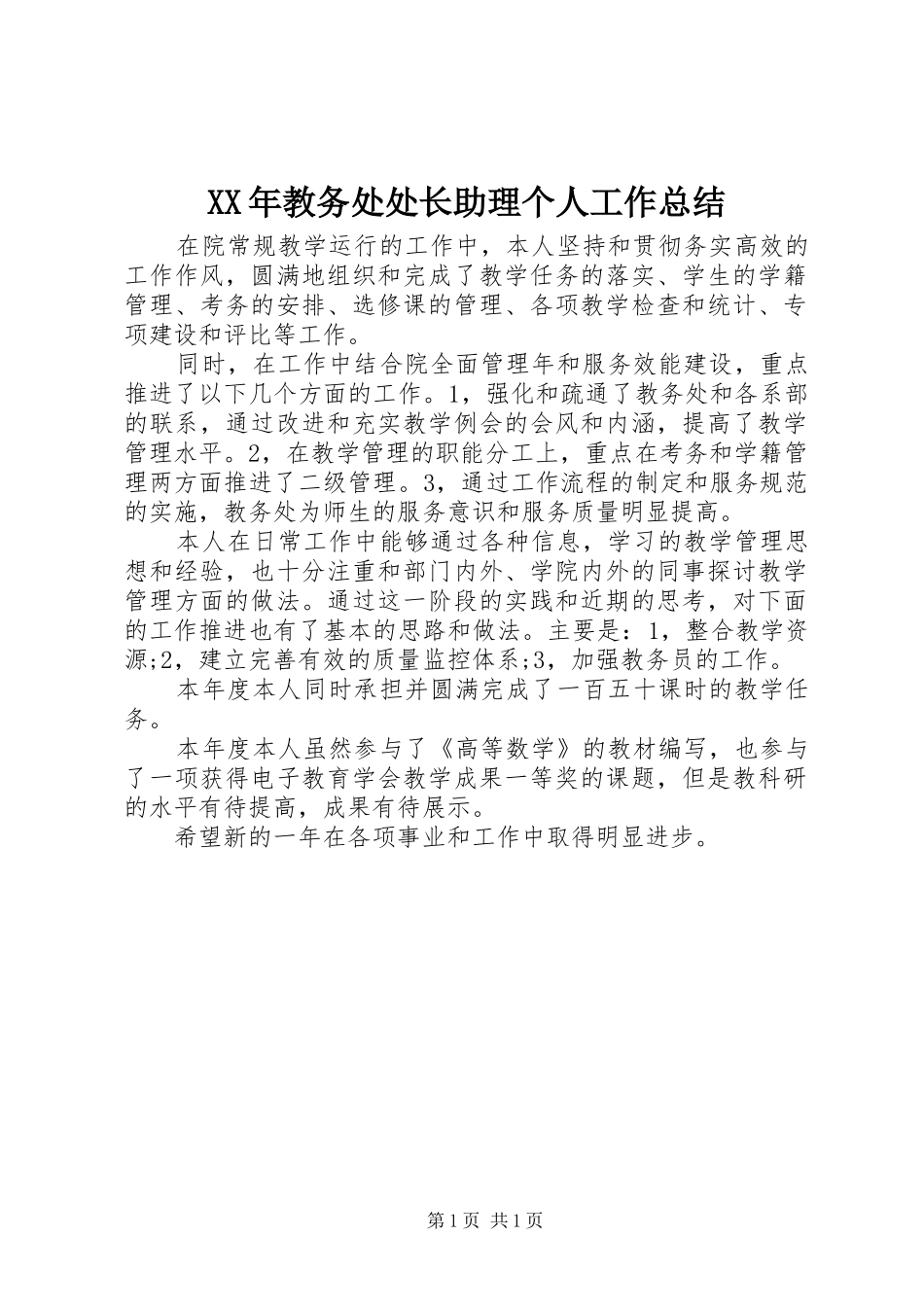 XX年教务处处长助理个人工作总结_第1页