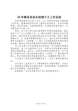 XX年教务处处长助理个人工作总结