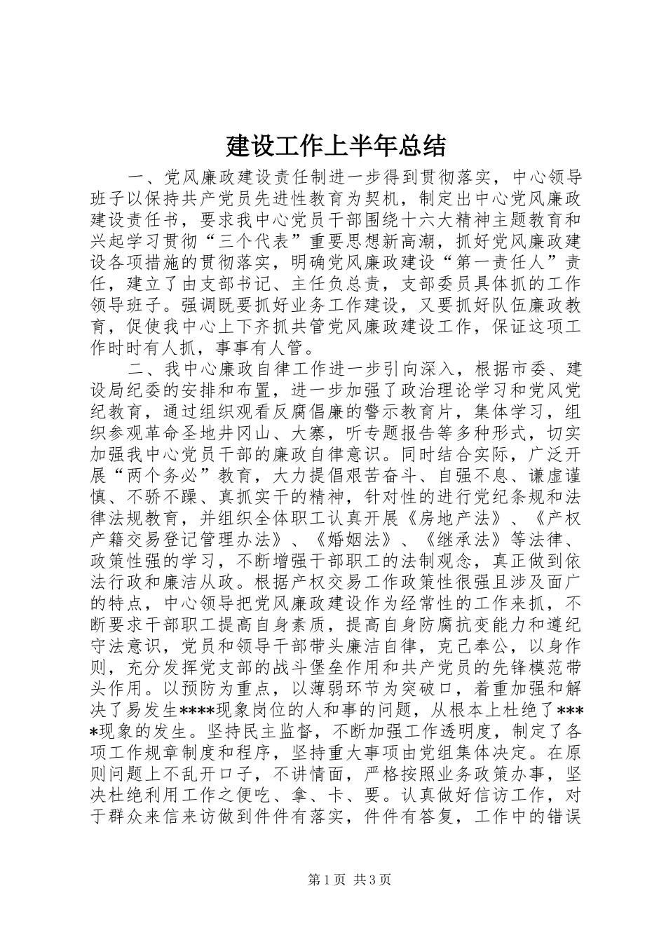 建设工作上半年总结_第1页