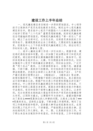 建设工作上半年总结