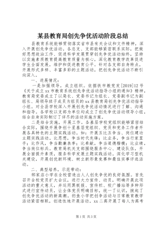 某县教育局创先争优活动阶段总结
