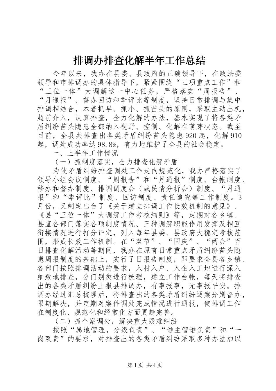 排调办排查化解半年工作总结_第1页
