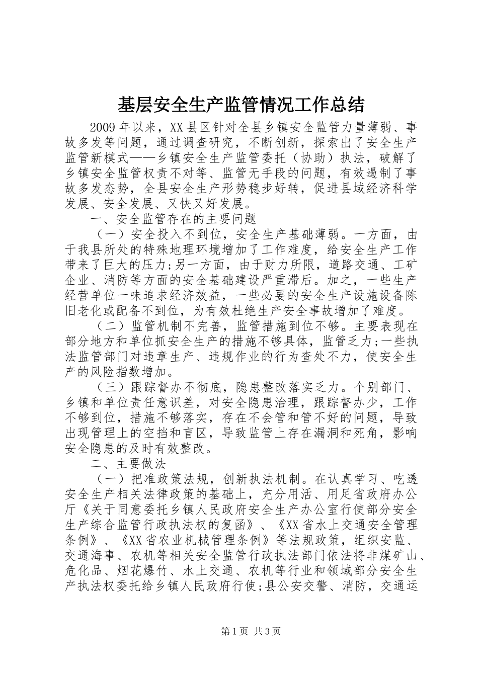基层安全生产监管情况工作总结_第1页