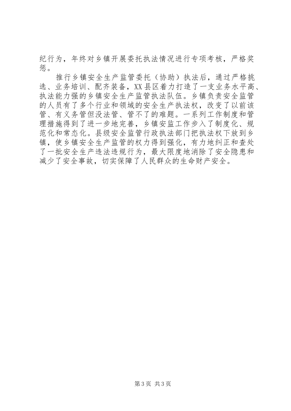 基层安全生产监管情况工作总结_第3页