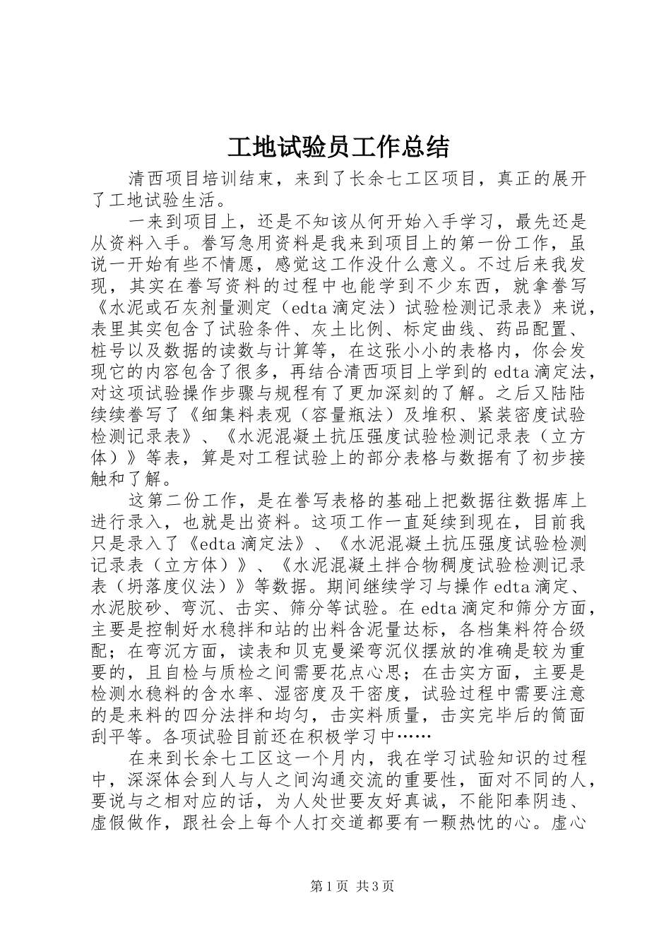 工地试验员工作总结_第1页