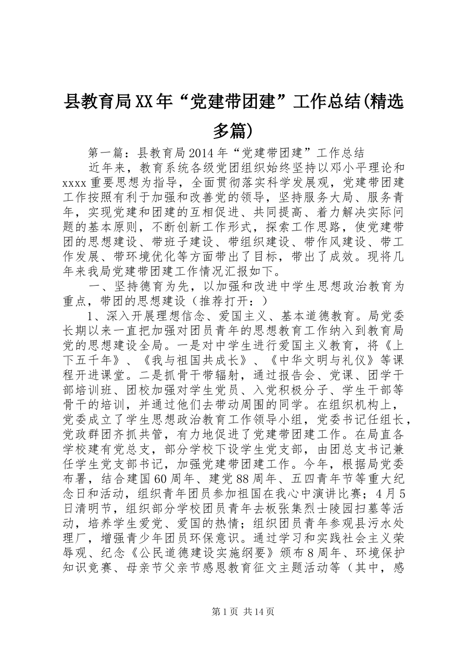 县教育局XX年“党建带团建”工作总结(精选多篇)_第1页