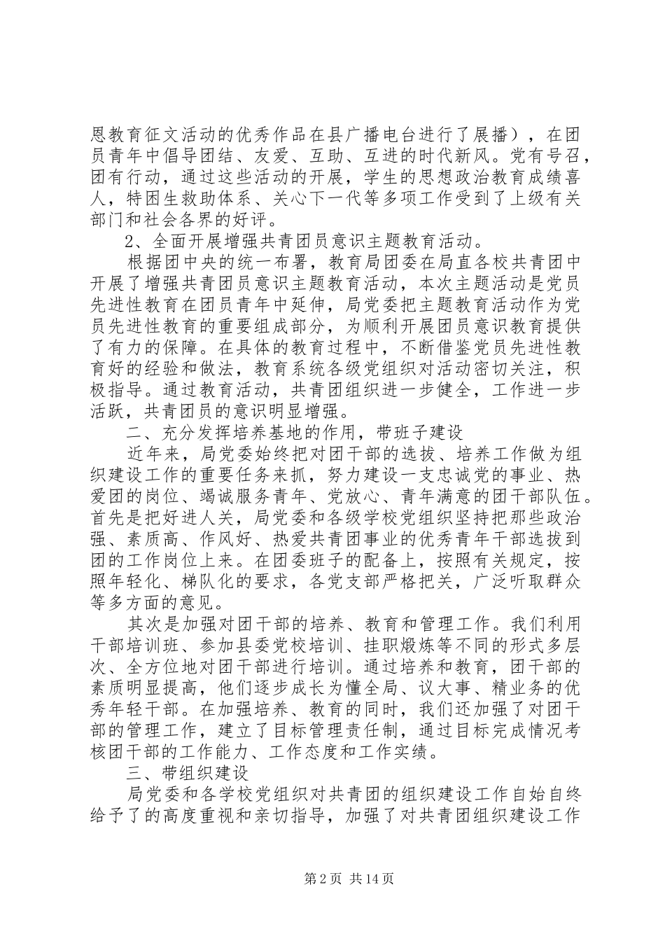 县教育局XX年“党建带团建”工作总结(精选多篇)_第2页