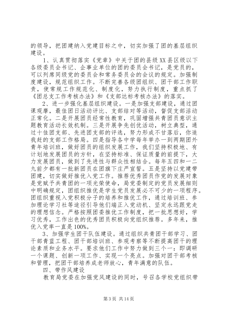 县教育局XX年“党建带团建”工作总结(精选多篇)_第3页
