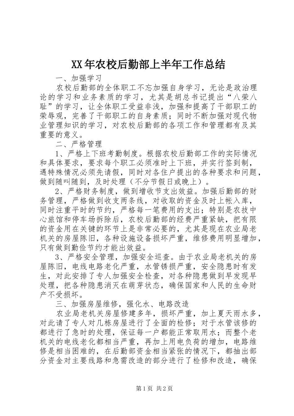 XX年农校后勤部上半年工作总结_第1页