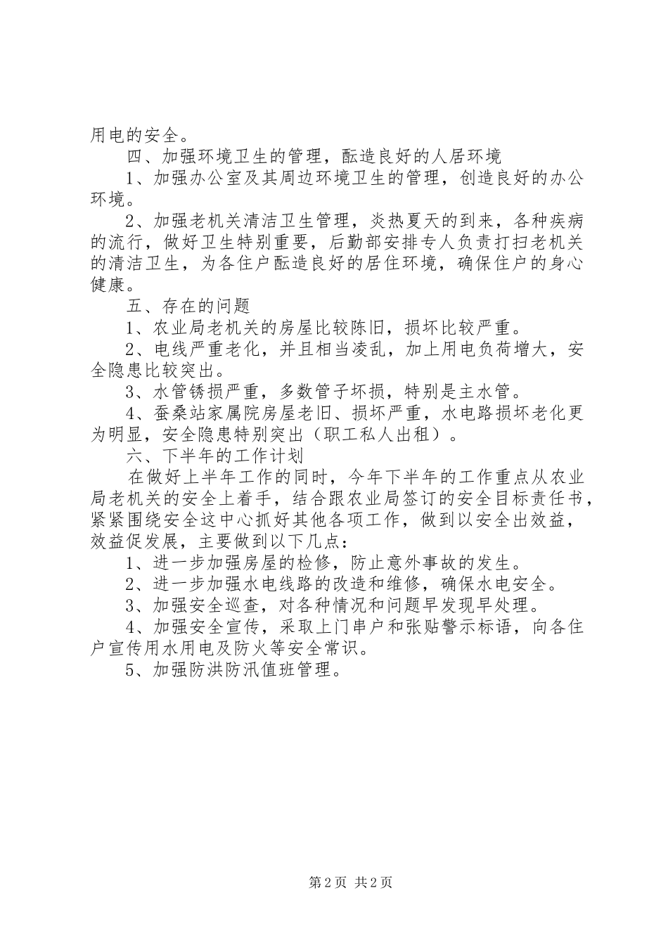 XX年农校后勤部上半年工作总结_第2页