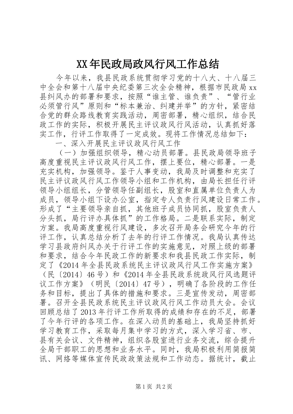 XX年民政局政风行风工作总结_1_第1页