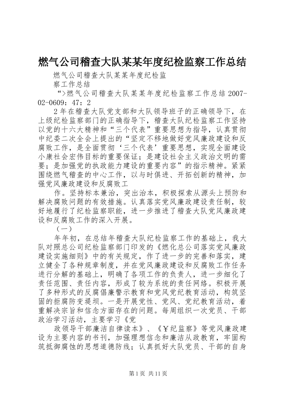 燃气公司稽查大队某某年度纪检监察工作总结_第1页