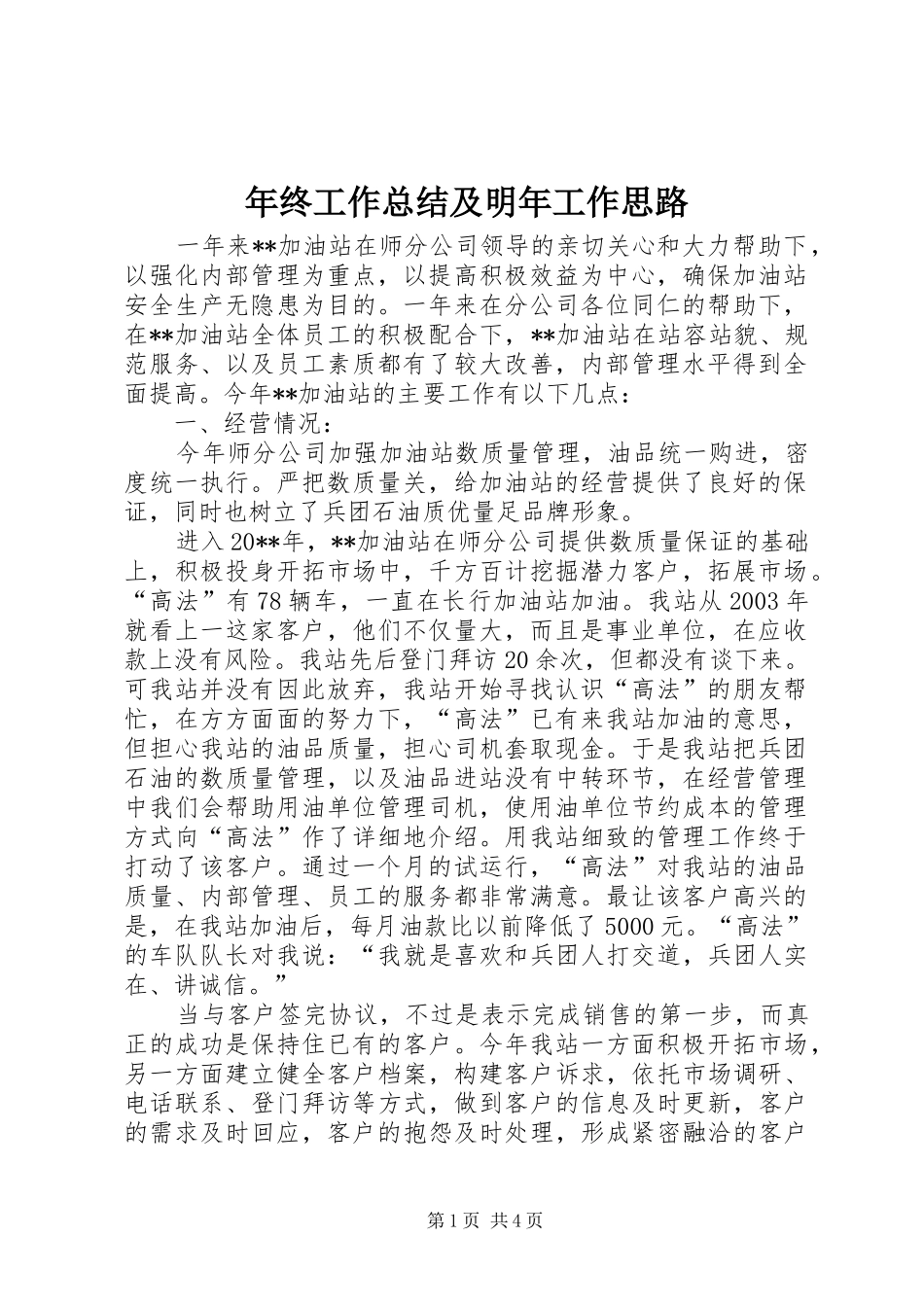 年终工作总结及明年工作思路_第1页