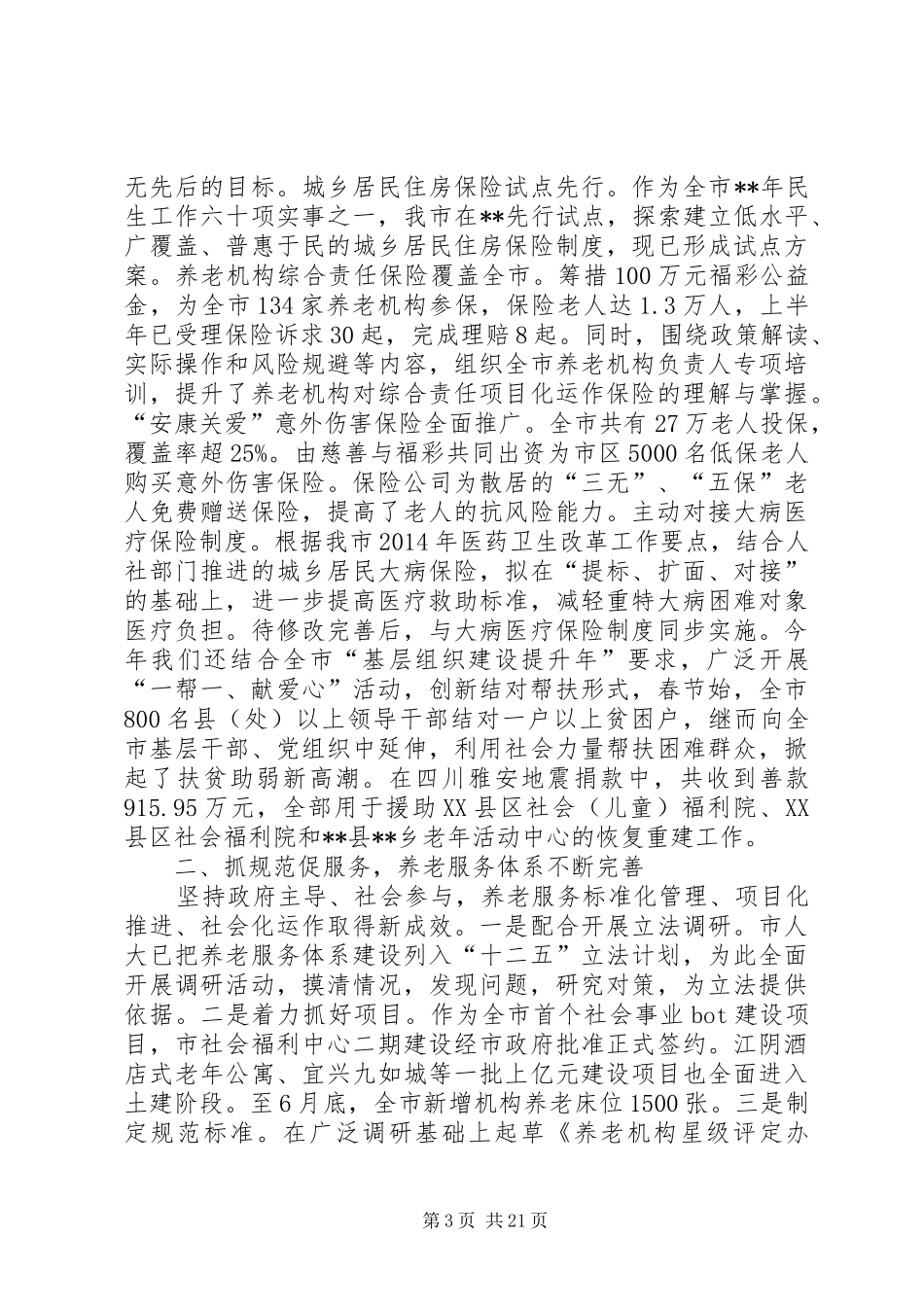 民政所XX年半年工作总结_第3页