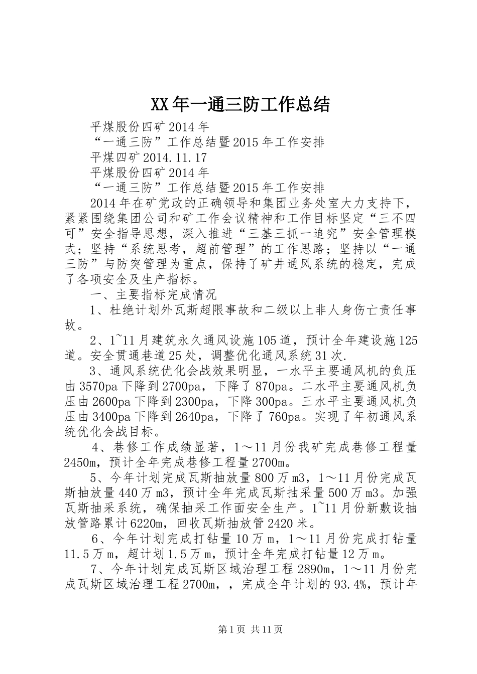 XX年一通三防工作总结_第1页