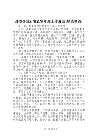 县委县政府督查室年度工作总结(精选多篇)