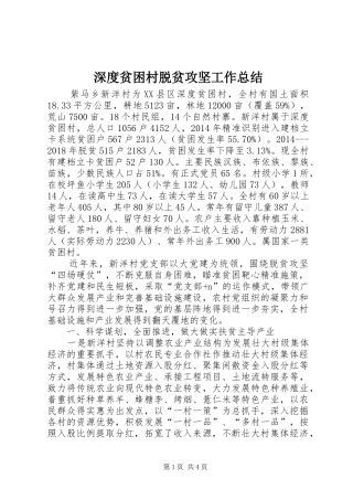 深度贫困村脱贫攻坚工作总结