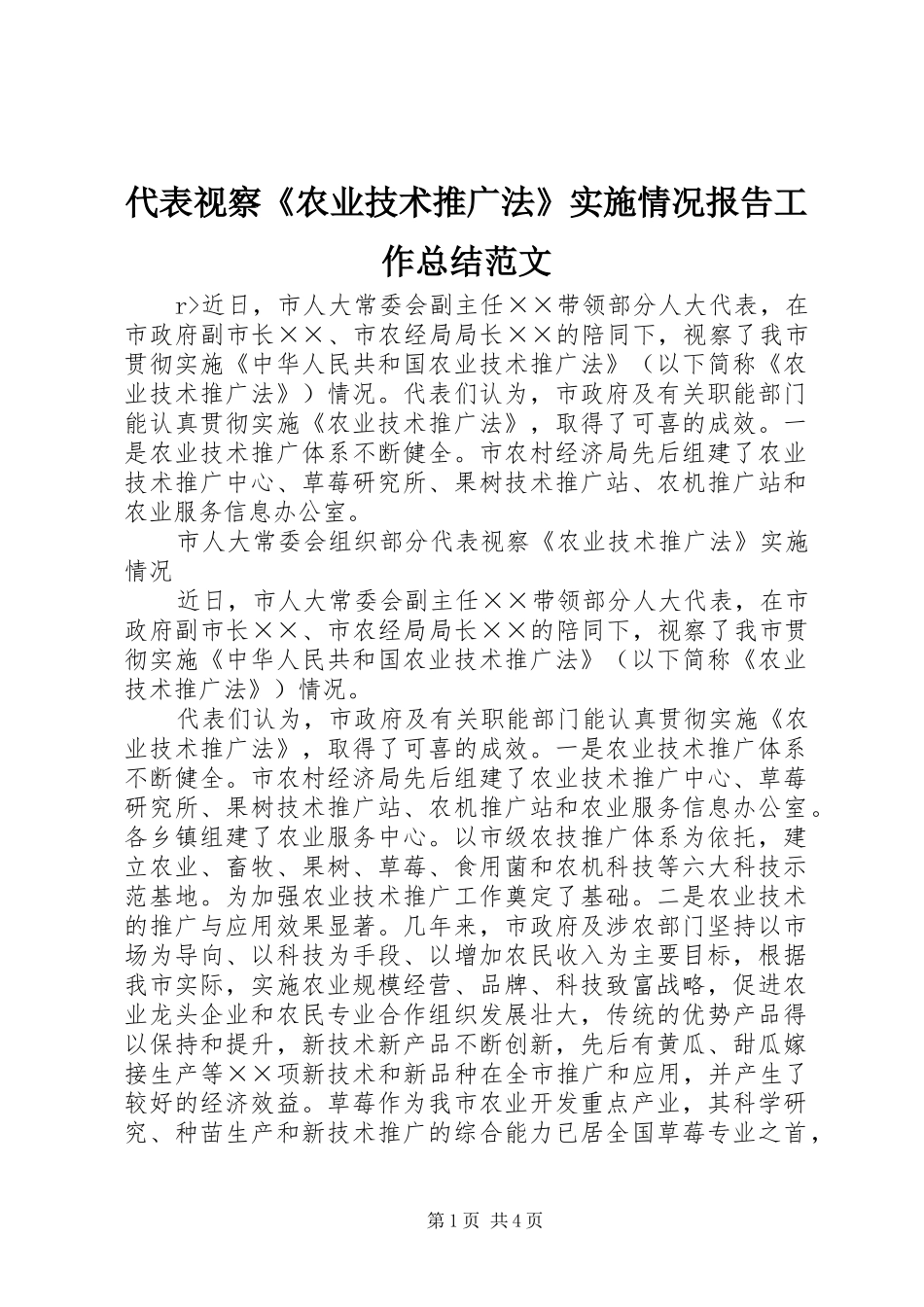 代表视察《农业技术推广法》实施情况报告工作总结范文_第1页