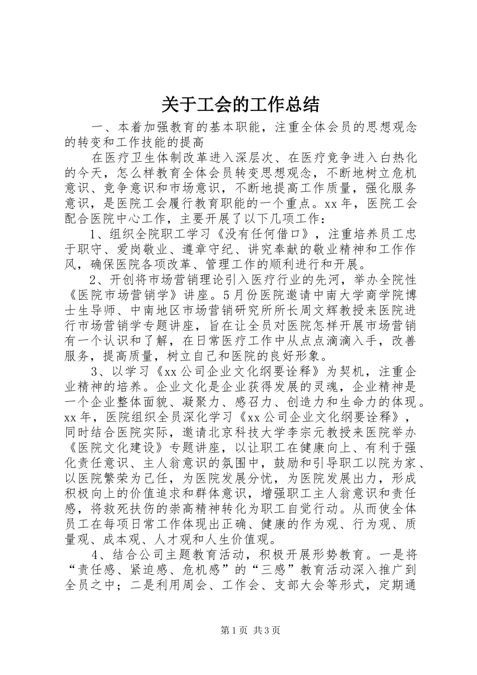 关于工会的工作总结_第1页
