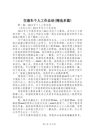 交通车个人工作总结(精选多篇)