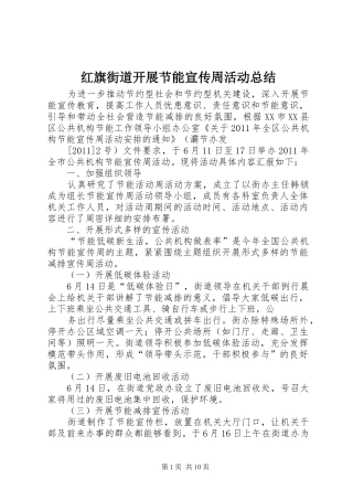 红旗街道开展节能宣传周活动总结