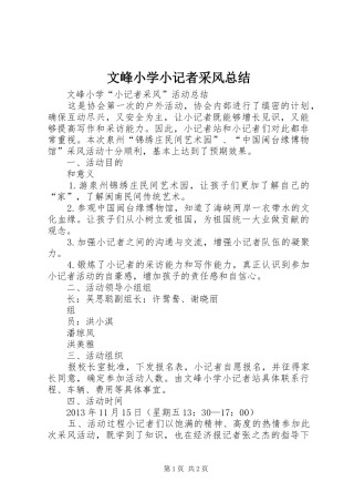 文峰小学小记者采风总结_1