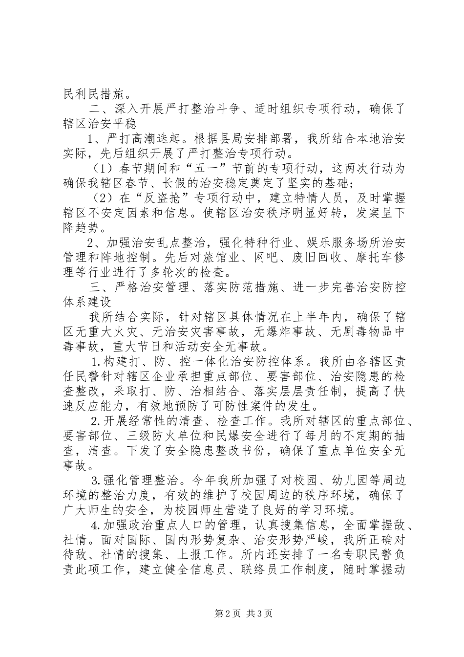 派出所半年工作总结_1_第2页