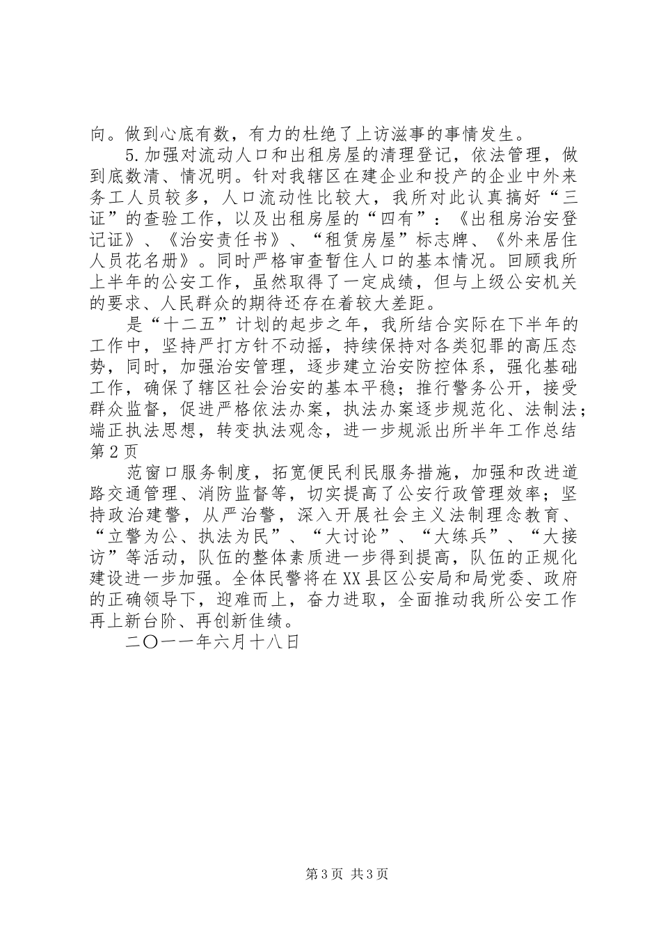 派出所半年工作总结_1_第3页