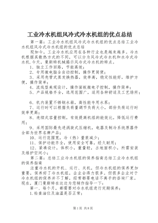 工业冷水机组风冷式冷水机组的优点总结