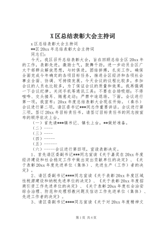 X区总结表彰大会主持词