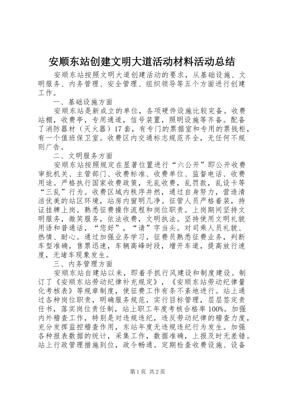 安顺东站创建文明大道活动材料活动总结_第1页