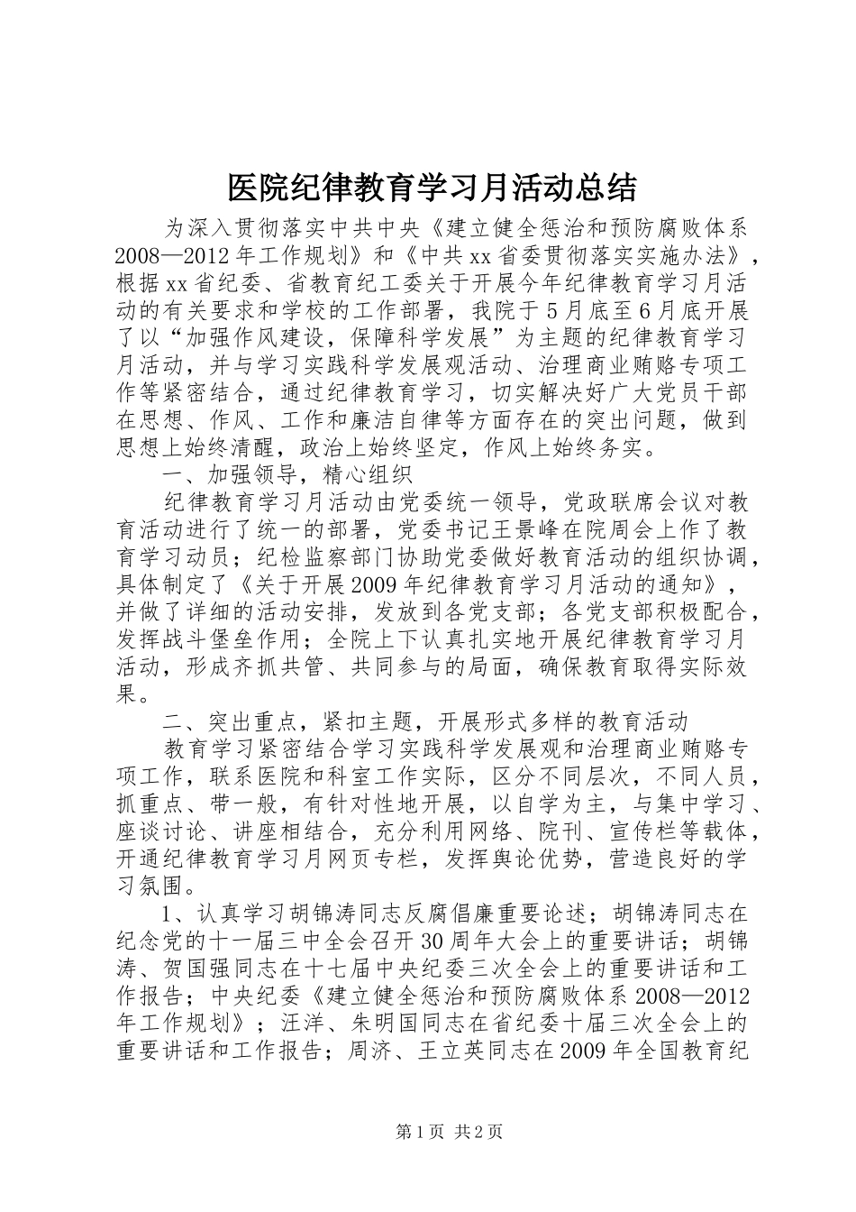 医院纪律教育学习月活动总结_1_第1页