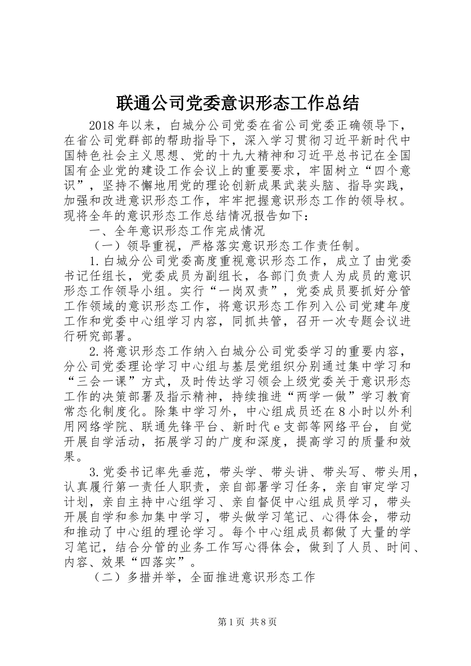 联通公司党委意识形态工作总结_第1页
