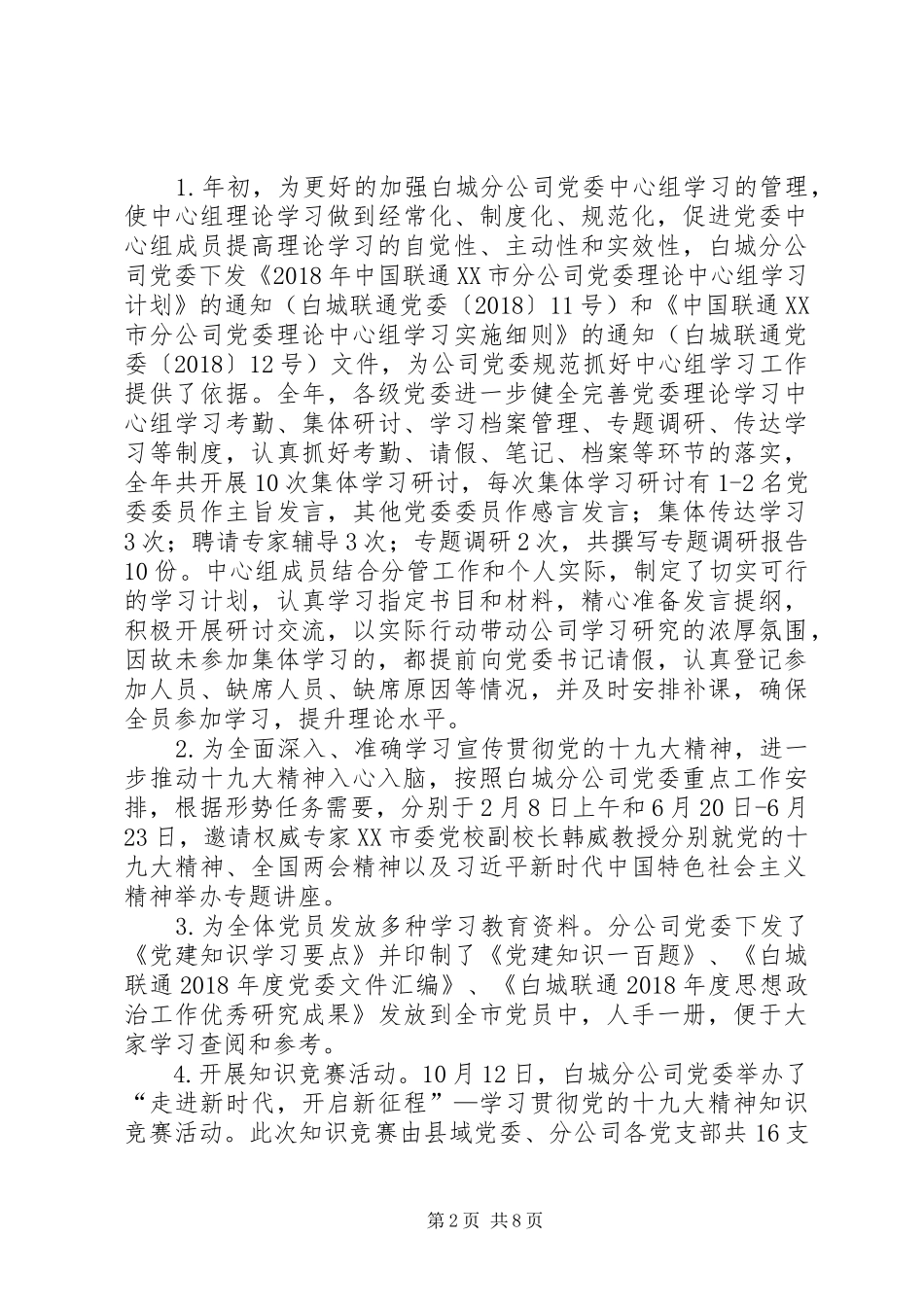 联通公司党委意识形态工作总结_第2页