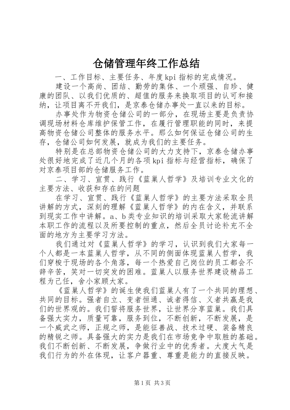 仓储管理年终工作总结_第1页