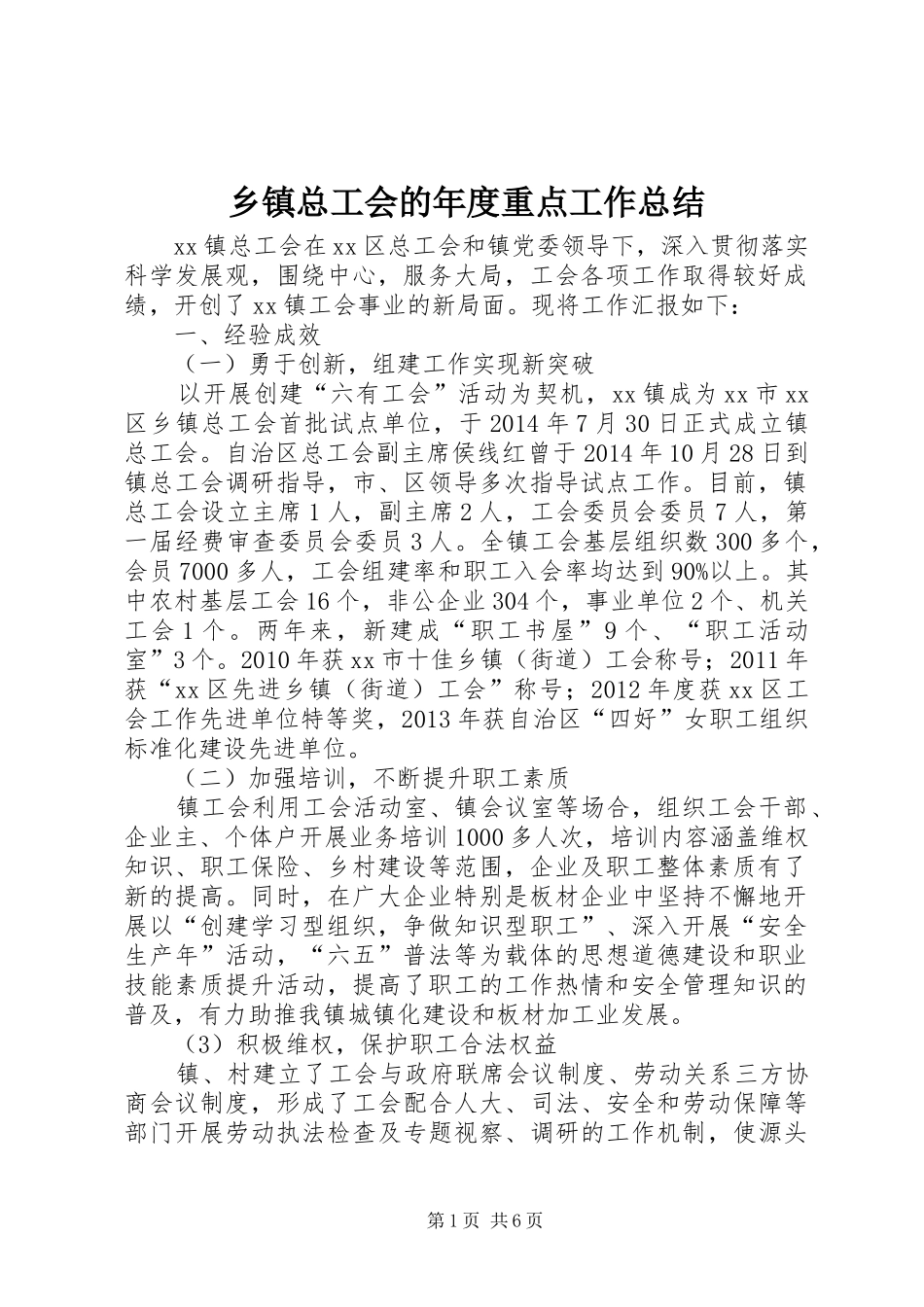 乡镇总工会的年度重点工作总结_第1页