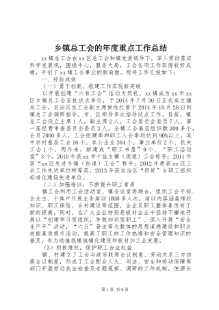 乡镇总工会的年度重点工作总结