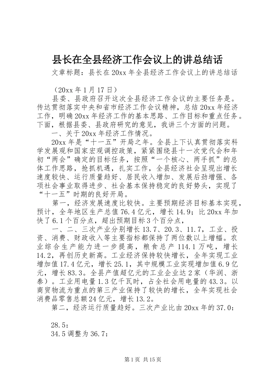 县长在全县经济工作会议上的讲总结话_第1页