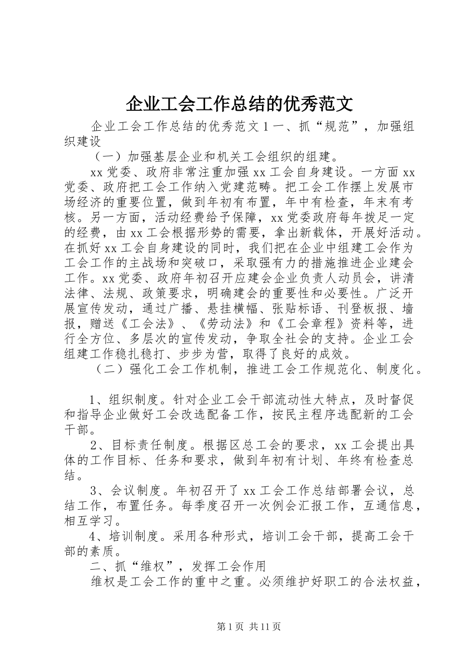 企业工会工作总结的优秀范文_第1页