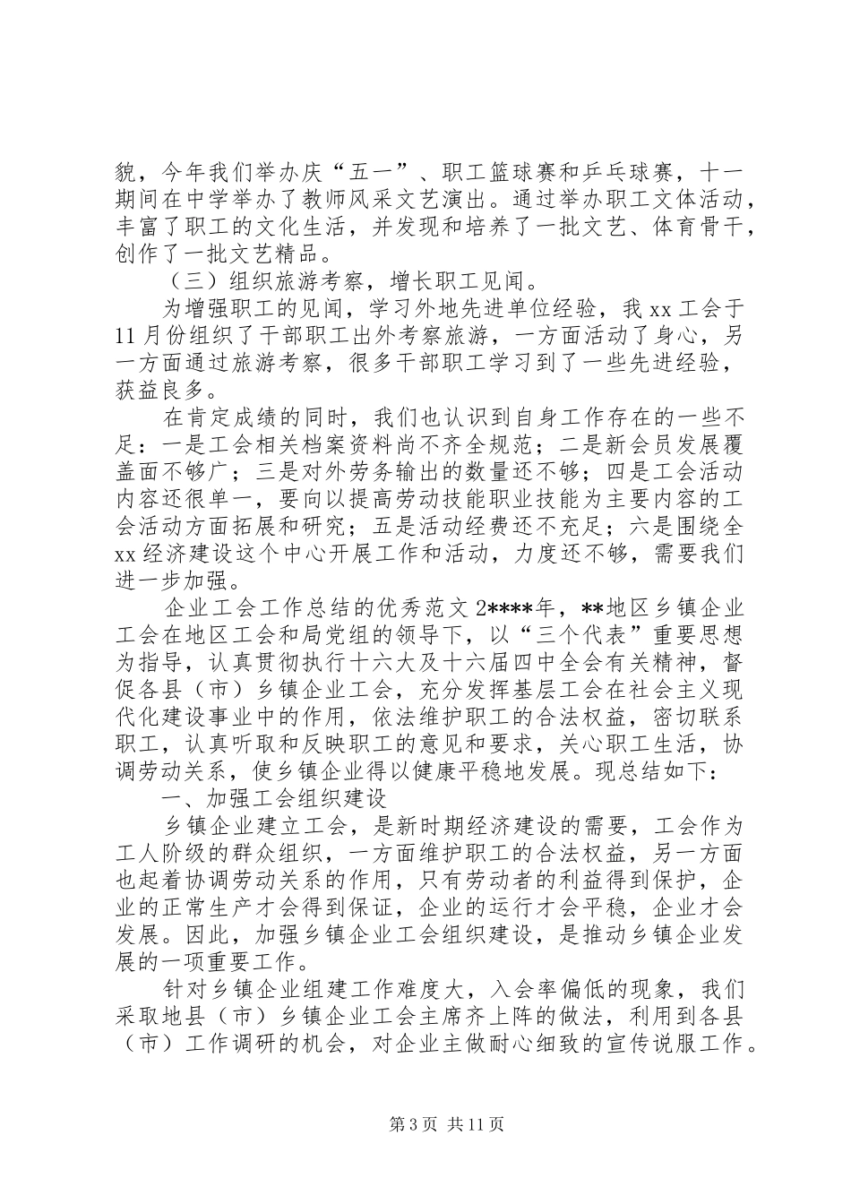 企业工会工作总结的优秀范文_第3页