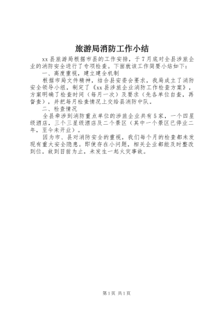 旅游局消防工作小结