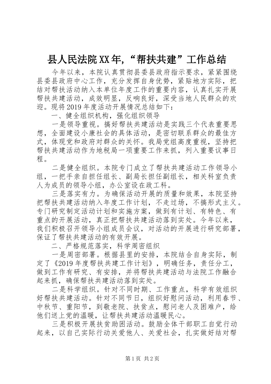 县人民法院XX年,“帮扶共建”工作总结_第1页