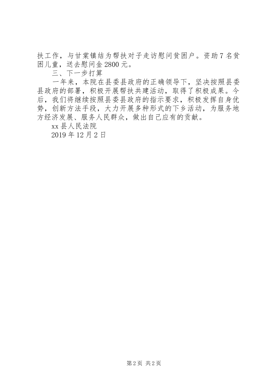 县人民法院XX年,“帮扶共建”工作总结_第2页