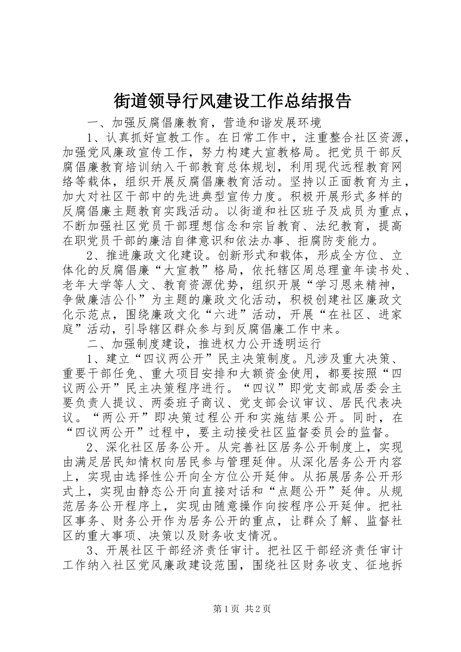 街道领导行风建设工作总结报告_第1页