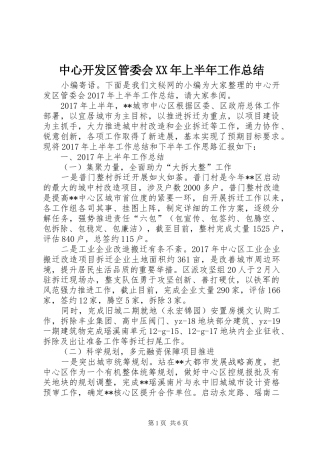 中心开发区管委会XX年上半年工作总结_1